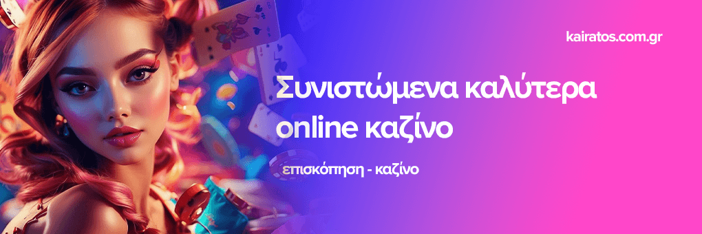 Τα Καλύτερα Ξένα Διαδικτυακά Καζίνο στην Ελλάδα Τα Καλύτερα Ξένα Διαδικτυακά Καζίνο στην Ελλάδα